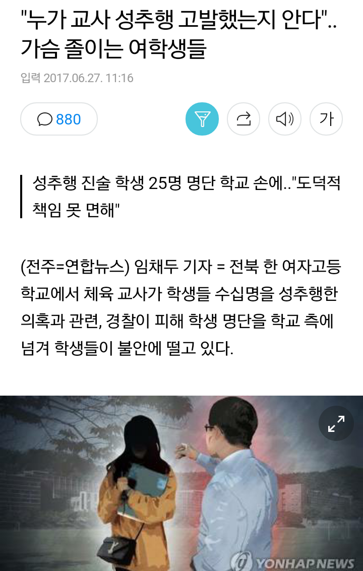 "누가 교사 성추행 고발했는지 안다"..가슴 졸이는 여학생들 | 인스티즈