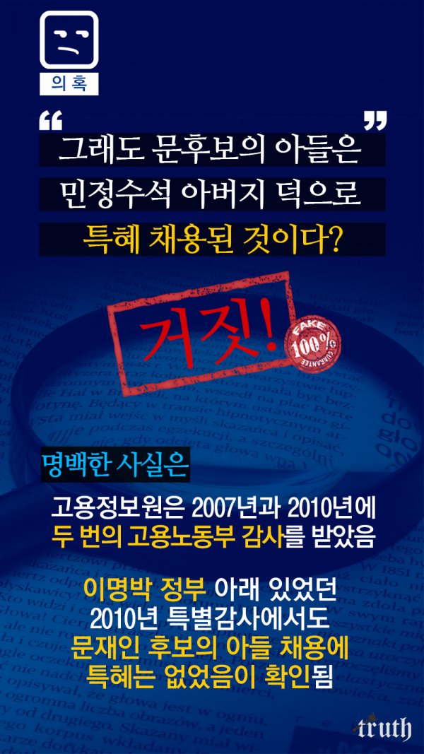 [문재인블로그] 문준용의혹 공식 팩트체크 | 인스티즈