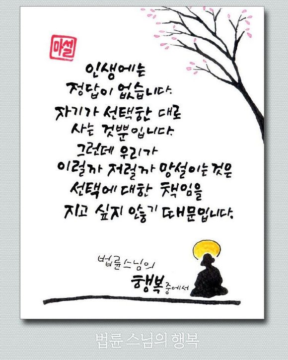 법륜스님의 행복중에서 | 인스티즈