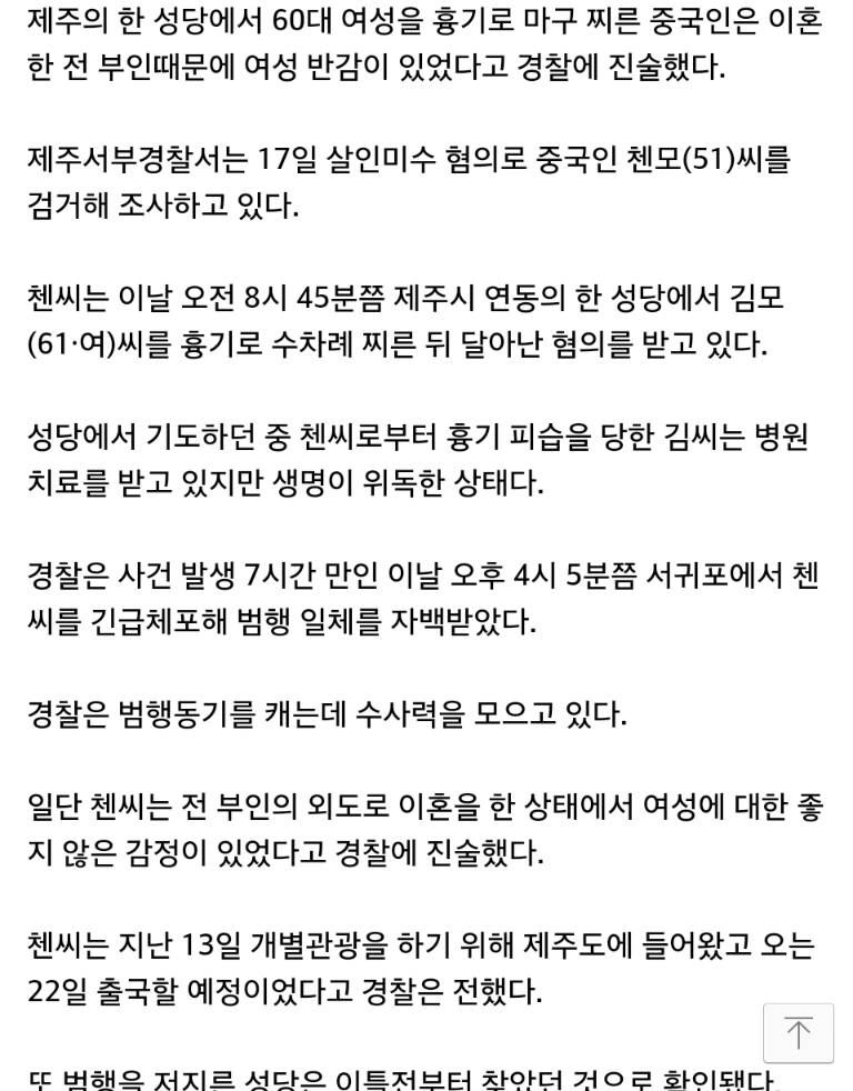 제주도 성당서 흉기난동 부린 중국인, "여성에 좋지 않은 감정때문" | 인스티즈