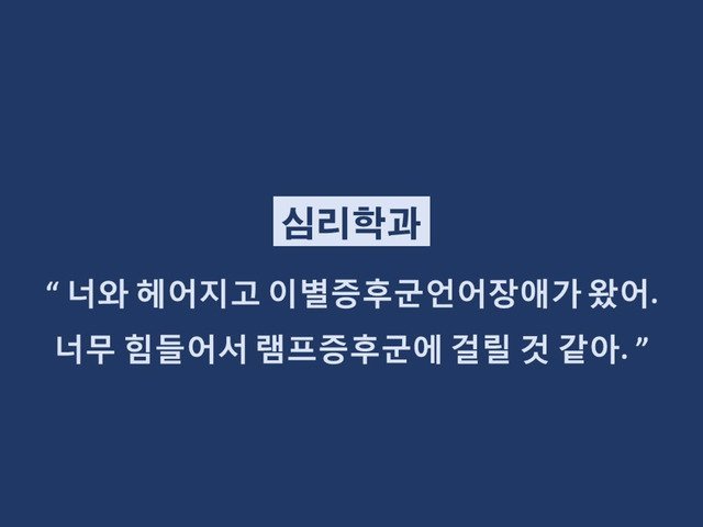 재미로 보는 학과별 이별멘트.jpg | 인스티즈
