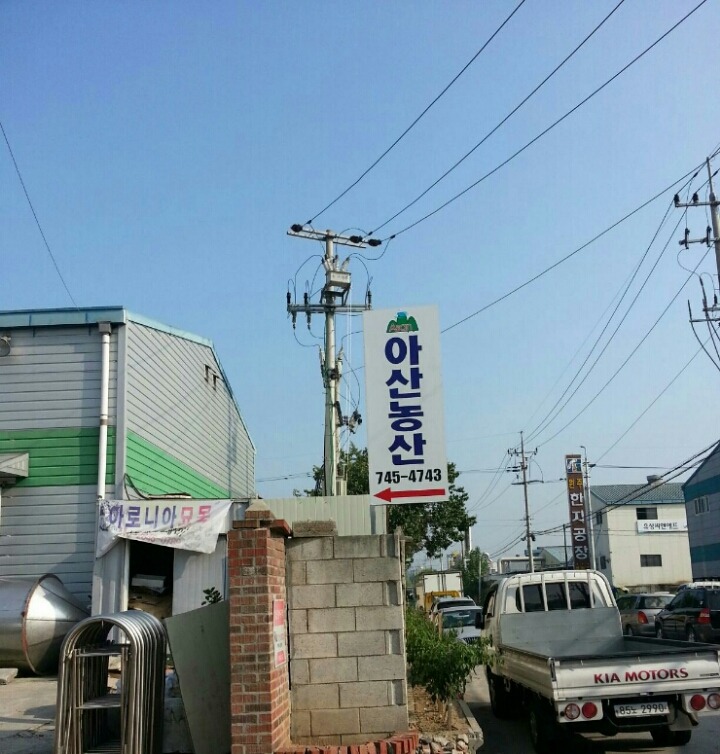 아산농산 이미지