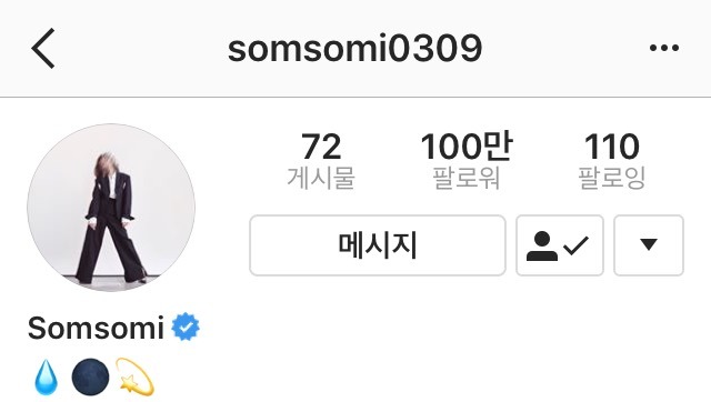 소미 인스타 팔로워 100만 달성 | 인스티즈