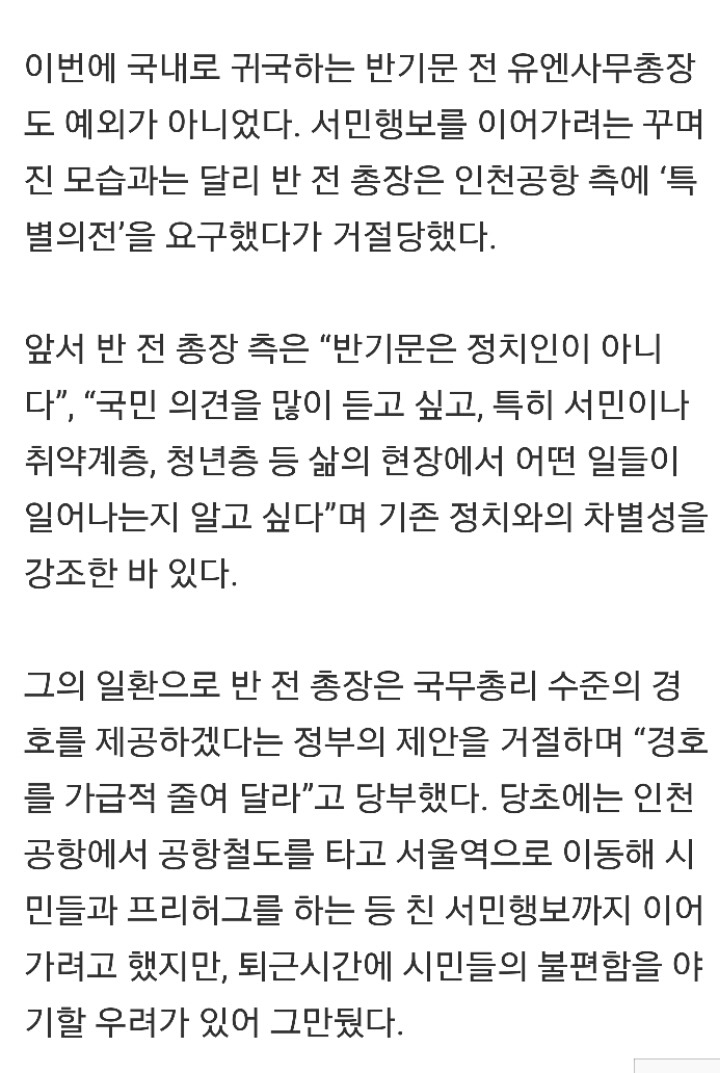 특별의전 퇴짜에 맘상한 반기문... 민심일정 취소 | 인스티즈