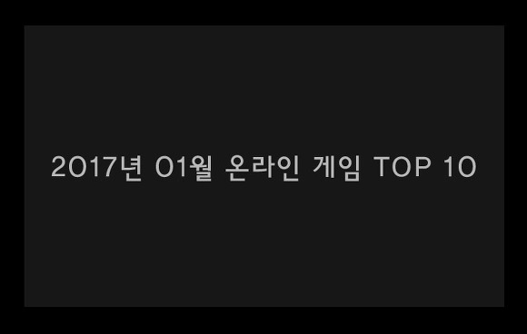 2017년 01월 온라인 게임 TOP 10 | 인스티즈
