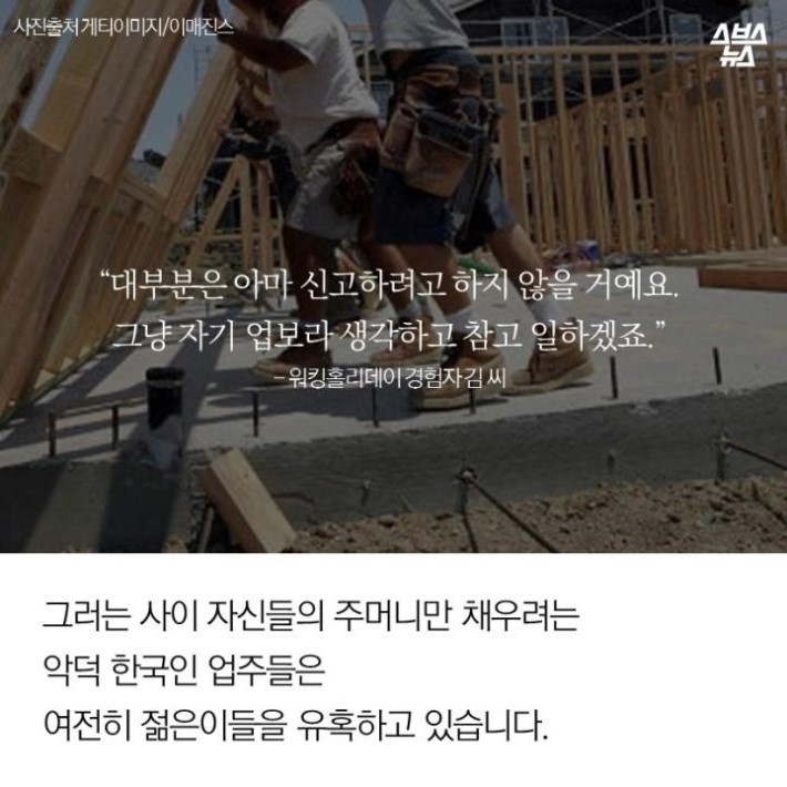 같은 한국인의 꿈을 짓밟은 악덕업주 | 인스티즈