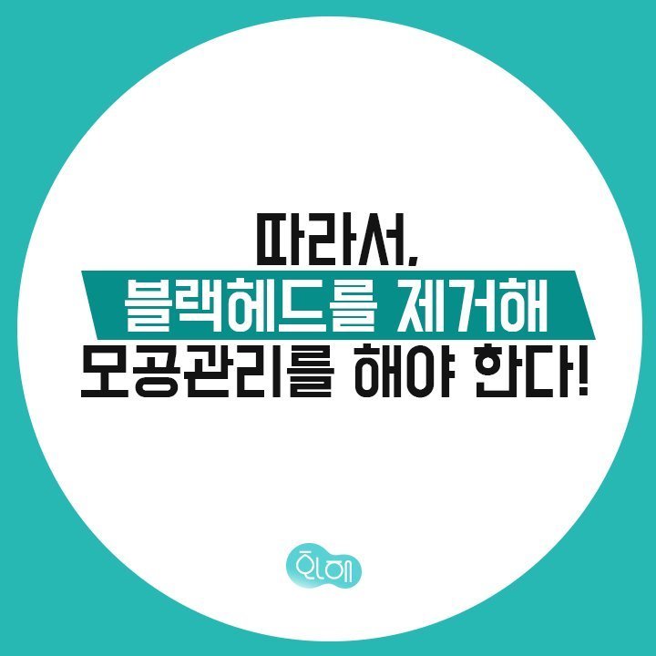 블랙헤드 제거하는 방법 5단계 | 인스티즈