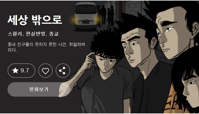 OCN 새드라마 구해줘 (원작 다음웹툰 세상밖으로) | 인스티즈