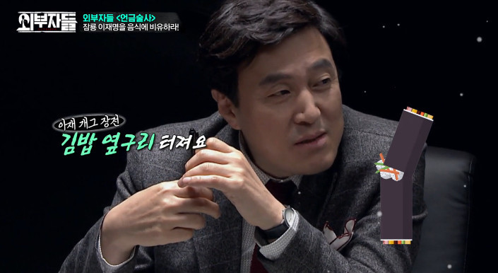 [외부자들] 이재명 성남시장을 밥으로 비유한다면? | 인스티즈