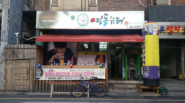 영동통닭 이미지