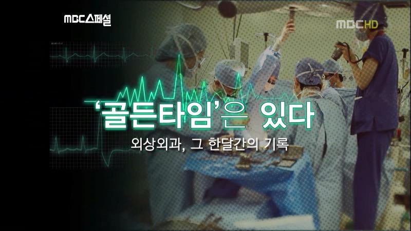 골든타임은 있다 - 외상외과 그 한달간의 기록 # 00 -오프닝 | 인스티즈