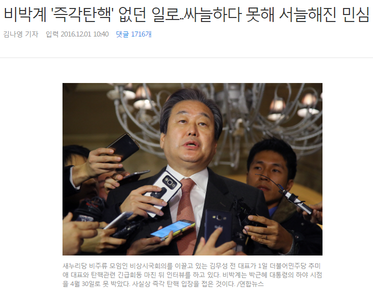 새누리당 비박계 탄핵 없던일로 | 인스티즈