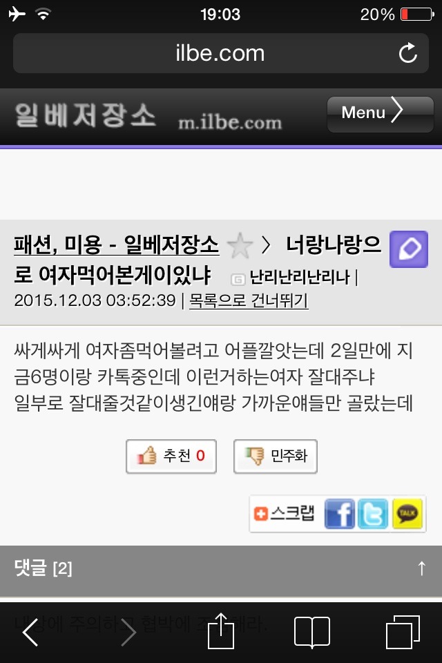 성관계하고 튀려는 일베충 (바로 몇시간 전 12월 4일 새벽 너랑나랑 어플) | 인스티즈