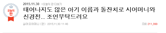 태어나지도 않은 아기 이름과 돌잔치로 시어머니와 신경전.. 조언부탁드려요+후기추가 | 인스티즈
