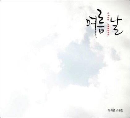 한번쯤 들어봤는데 사람들이 유희열 노래인지 모르는 곡 | 인스티즈