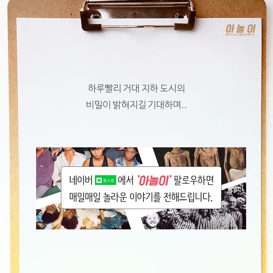 지하도시가 실존한다고? | 인스티즈