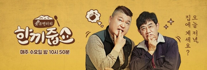 한끼줍쇼가 우리집 초인종을 눌렀는데 게스트가 최애라면? | 인스티즈