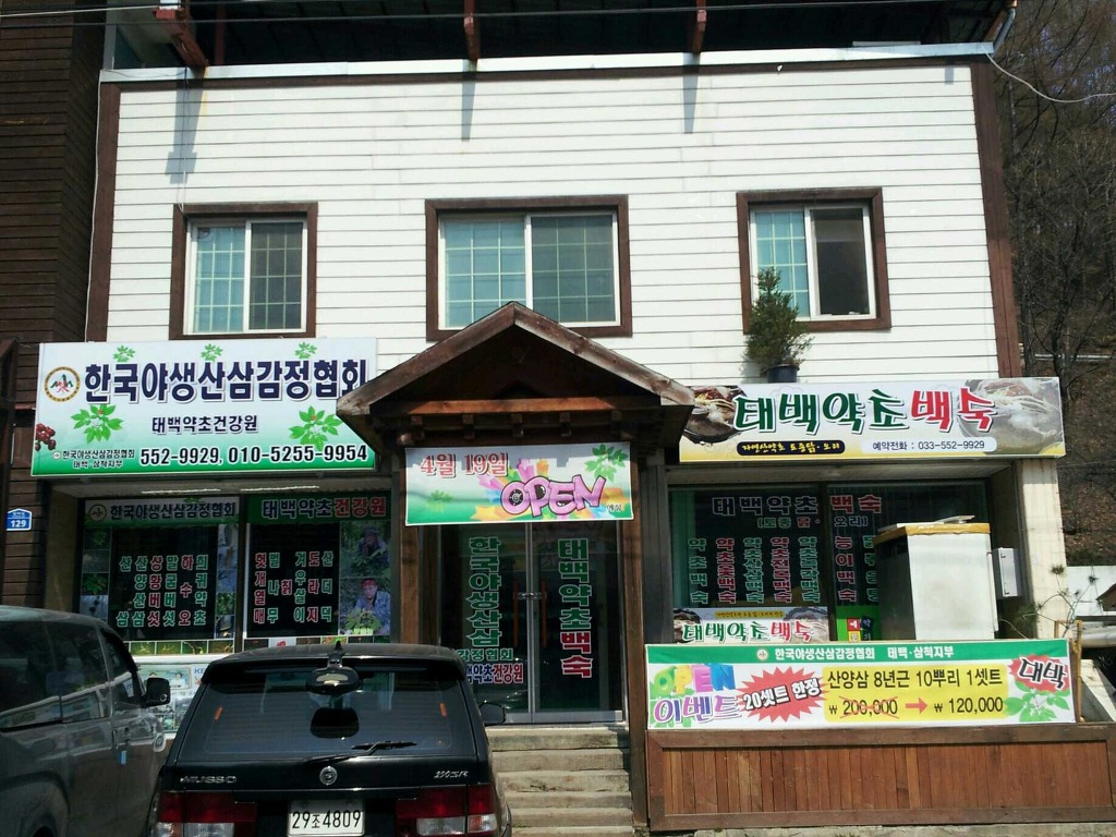 태백약초백숙 이미지