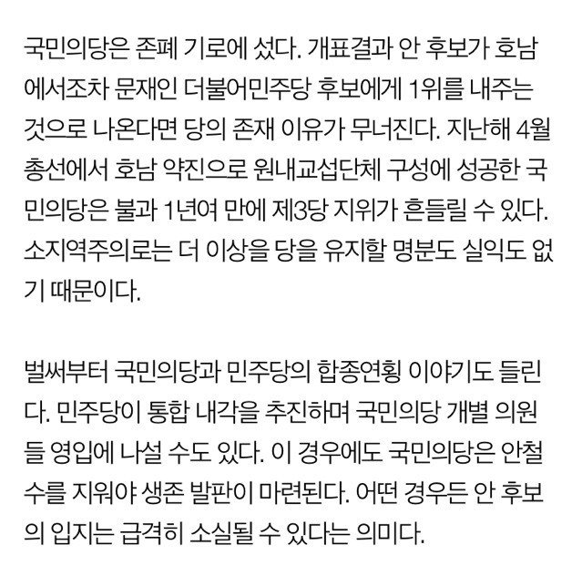 갈 곳 없는 안철수… 국민의당 호남기반 붕괴되나 | 인스티즈