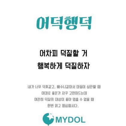 아이돌 덕질 명언.jpg | 인스티즈