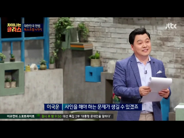 [차이나는클라스] 현행 헌법의 독소조항(이국운 교수) | 인스티즈