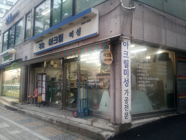 아크릴미성 이미지