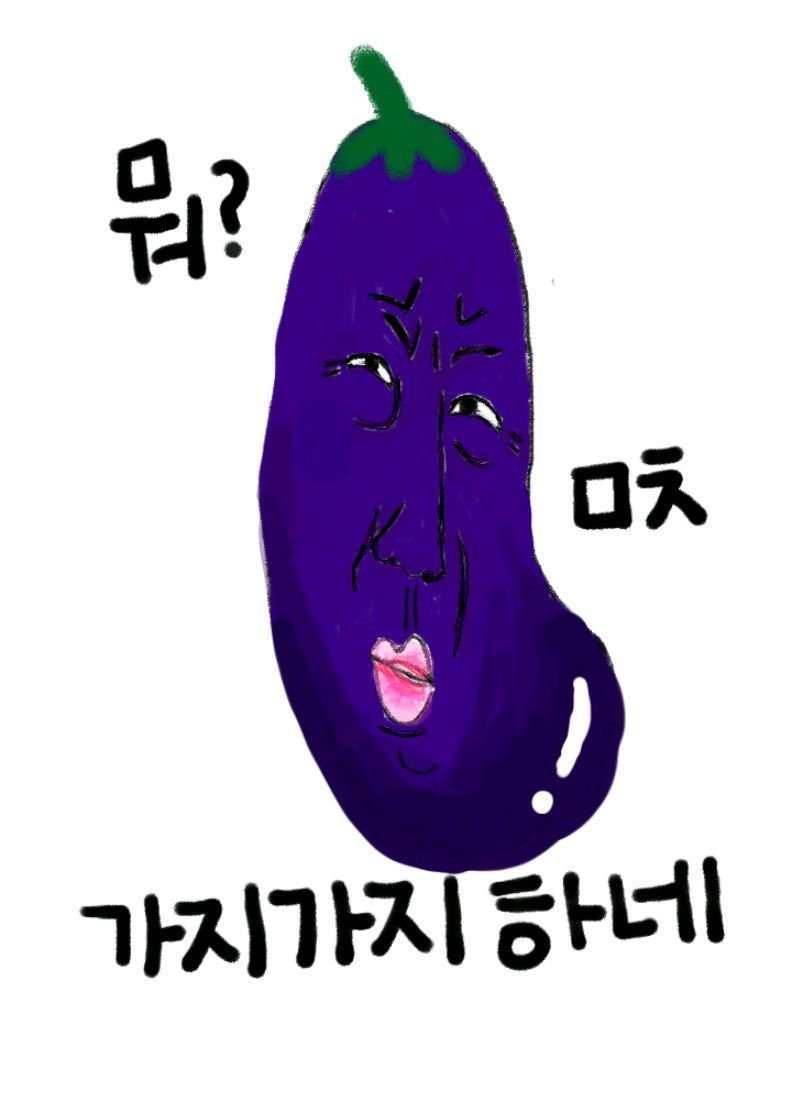 가지가지 이미지