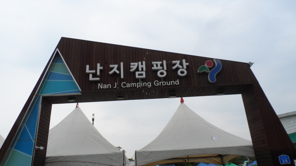 한강공원 난지캠핑장 이미지