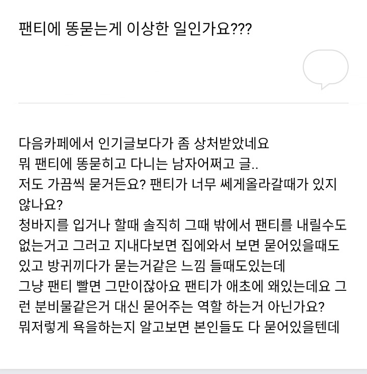 팬티에 똥묻는게 이상한 일인가요???.jpg | 인스티즈