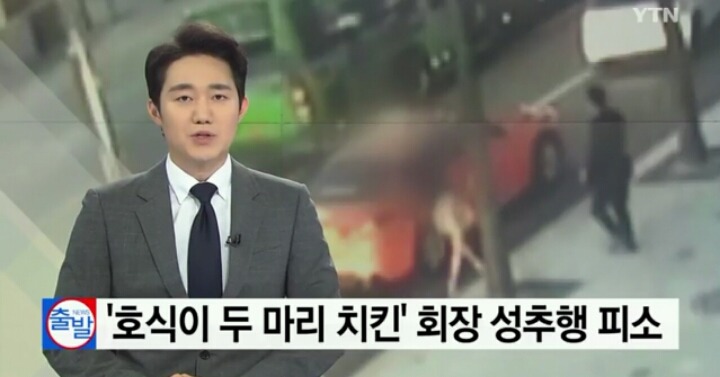 호식이 두마리 치킨 회장 여직원 성추행 사건 YTN 뉴스에 나온 cctv 영상 캡쳐해 봤긔 | 인스티즈
