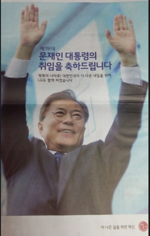 문통령 당선을 축하하는 대기업 광고.jpg | 인스티즈