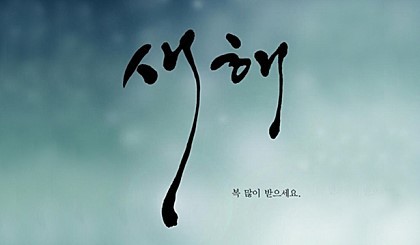 2016년 새해맞이 해뜨는곳과 시간 | 인스티즈