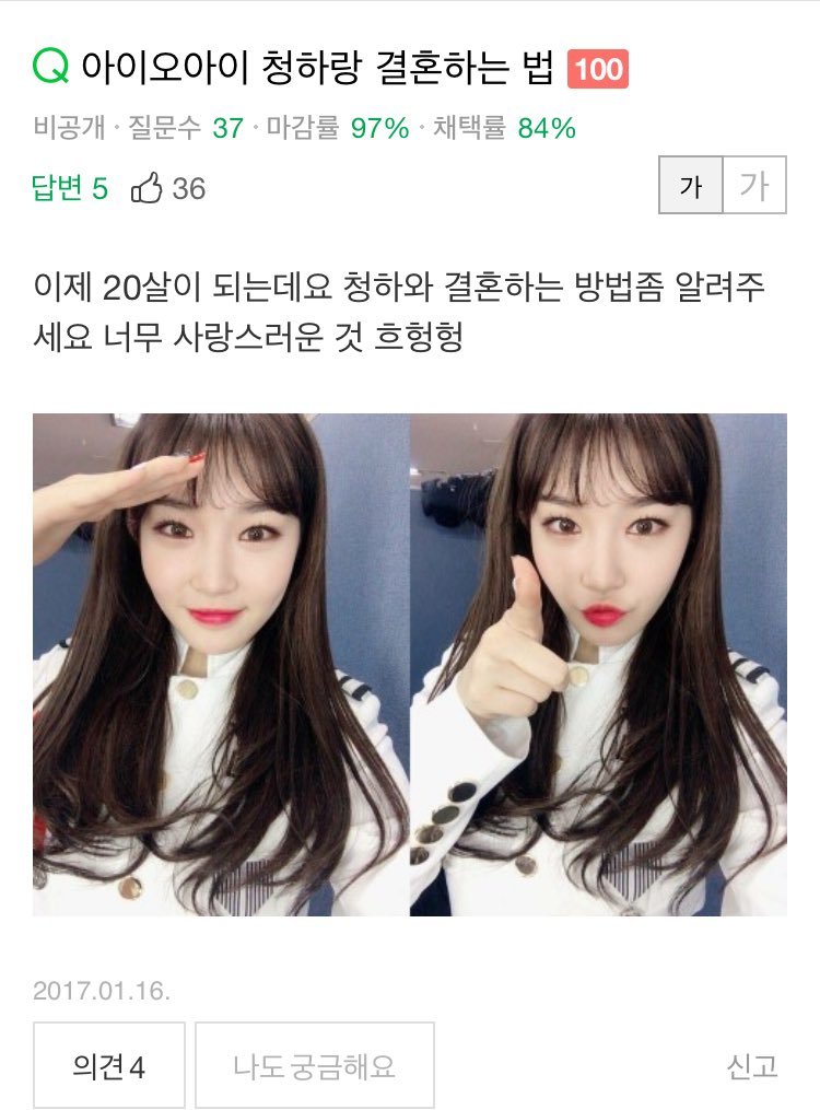 아이오아이 김청하랑 결혼하는 법 | 인스티즈