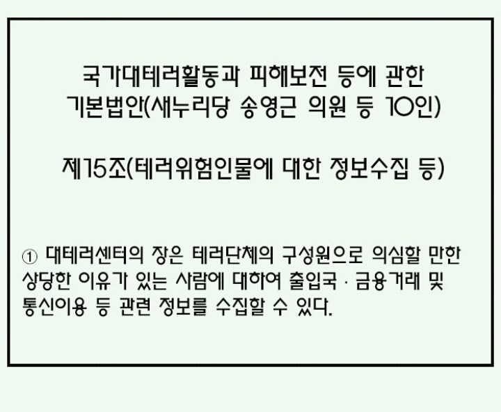 테러방지법이 통과 되면 어떤 일이 일어날까? | 인스티즈