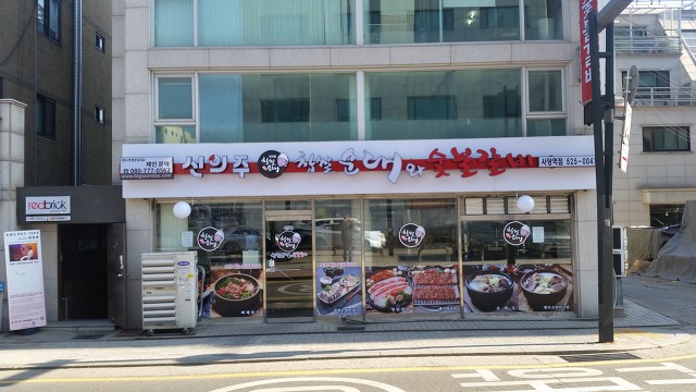 신의주찹쌀순대&숯불갈비 이미지
