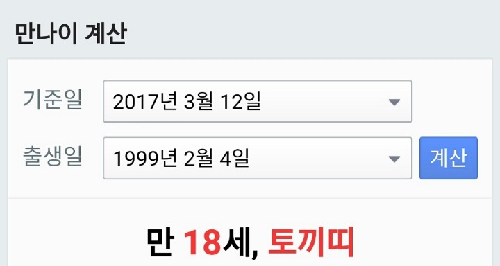 많은 사람들이 잘 모르는 띠 계산 (알면 좋음) | 인스티즈