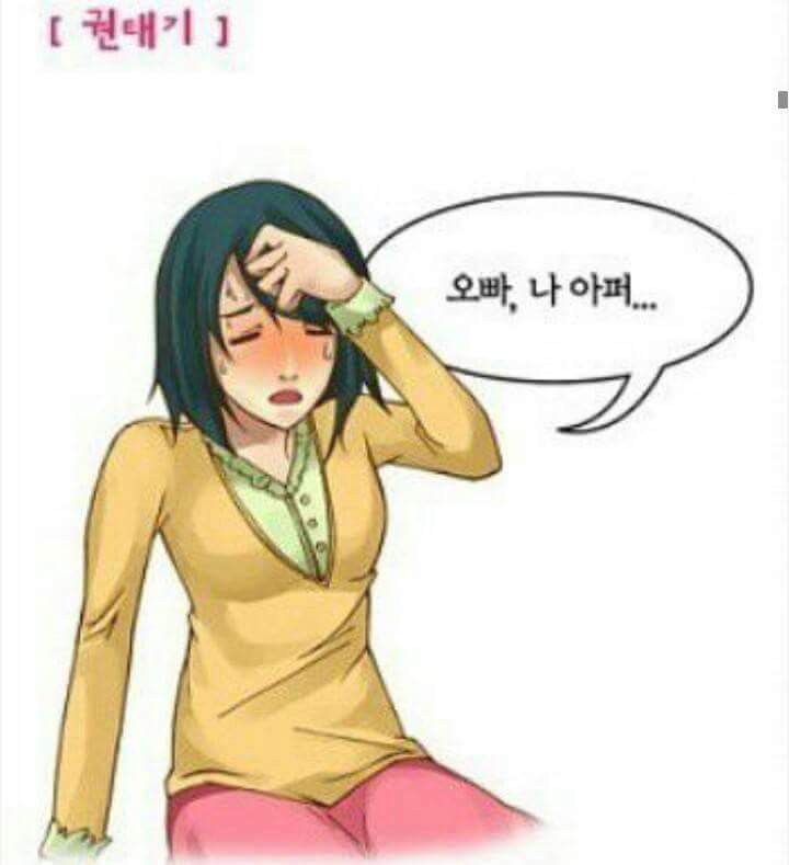 오빠 나 아퍼 | 인스티즈