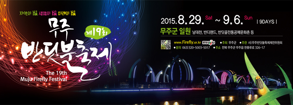 사)무주반딧불축제제전위원회 이미지