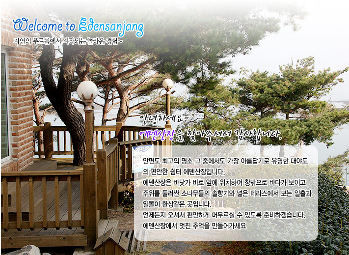 에덴산장 이미지