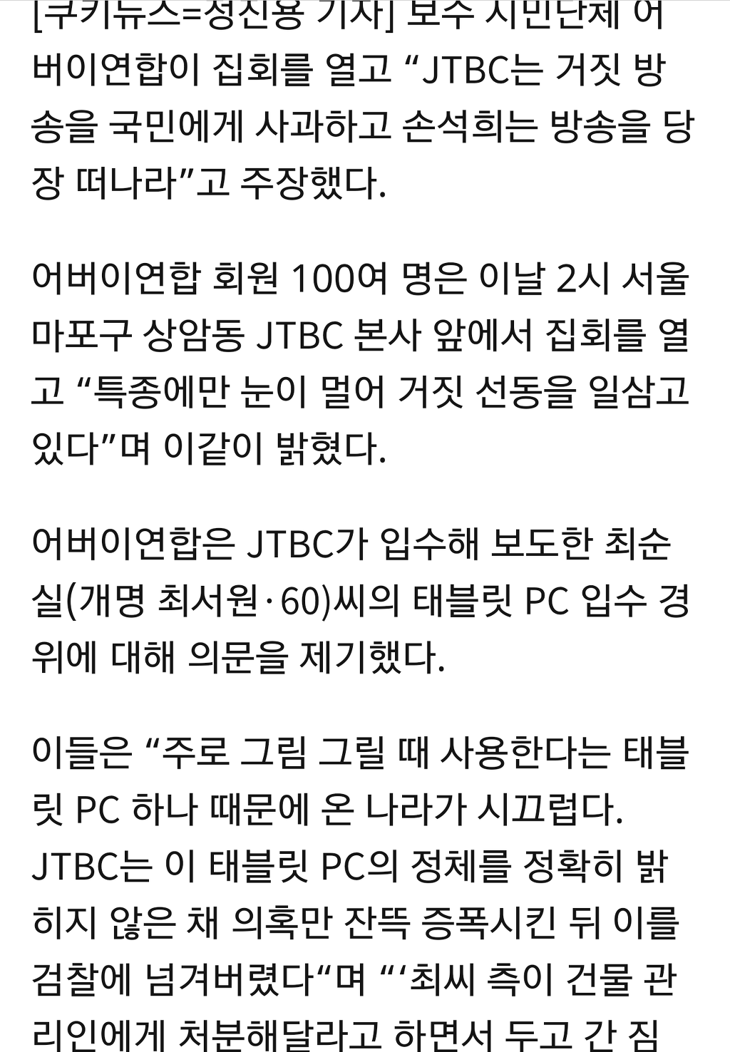 어버이연합 JTBC본사앞에서 시위함.. | 인스티즈