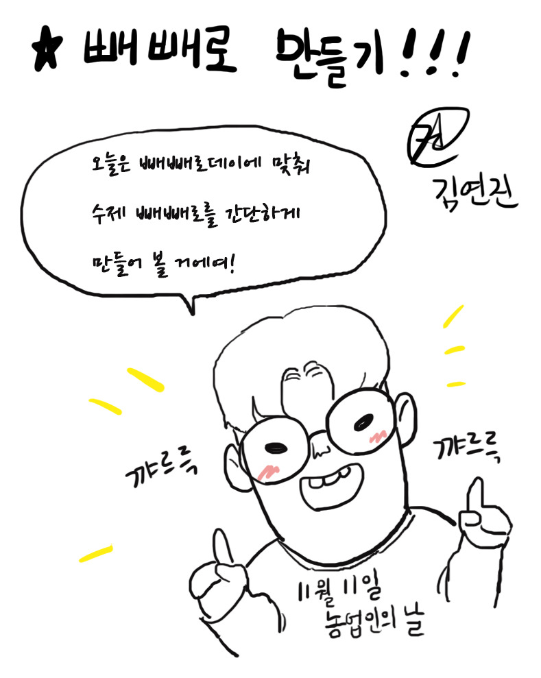 빼빼로 만들어서 선물해보아요 | 인스티즈