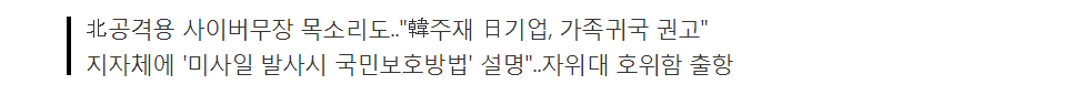 한반도위기론 부채질하는 日..일본인 대피루트도 짜 '설파' | 인스티즈