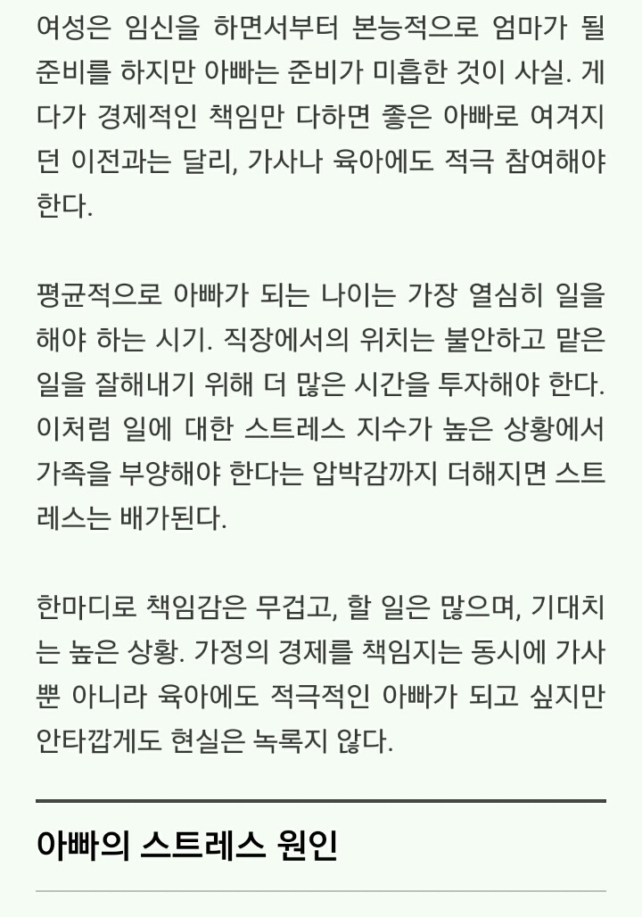 엄마가 알아야 할 아빠의 스트레스 | 인스티즈
