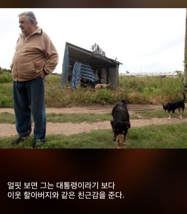 세상에서 가장 검소한 대통령 | 인스티즈