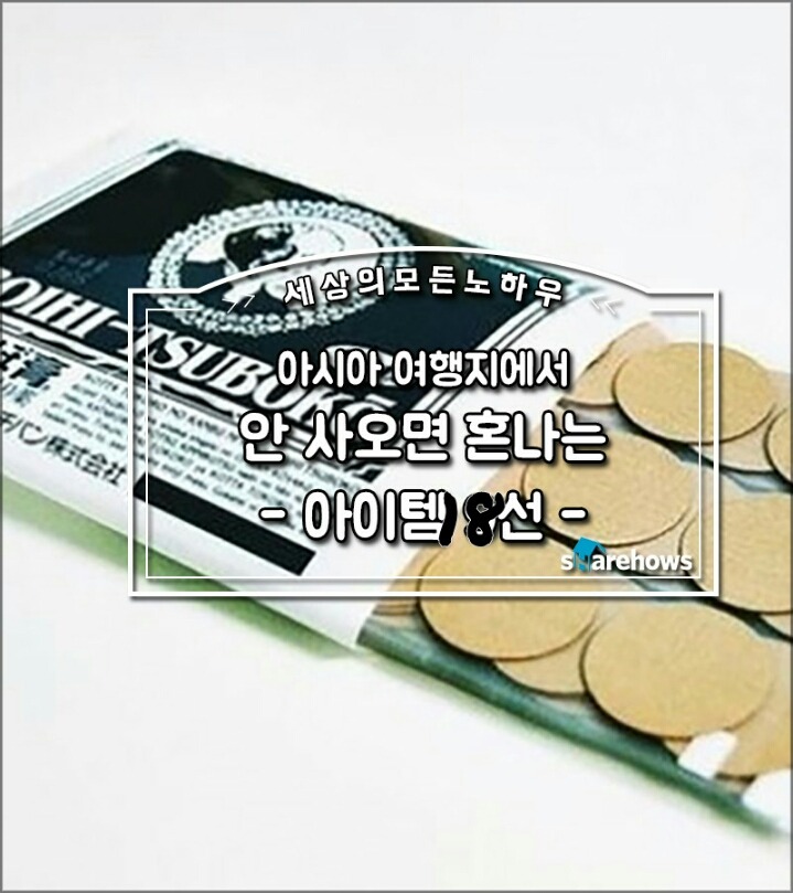 아시아 여행지로 해외여행 갈때 꼭 사야 할 아이템들 | 인스티즈