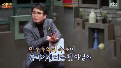 [차이나는클라스] 유시민 "민주주의는 왜 인류 문명의 대세가 됐을까?" | 인스티즈