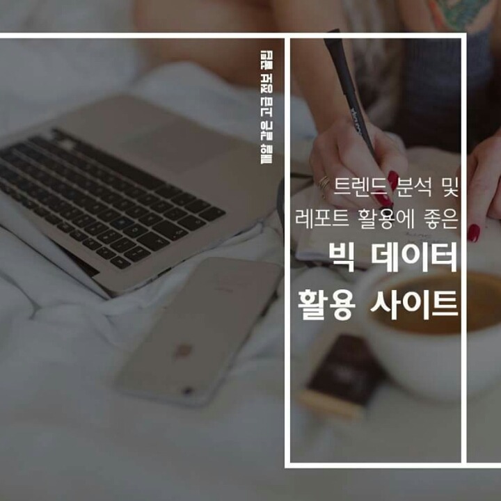 알아두면 좋은 빅데이터 활용 사이트 | 인스티즈