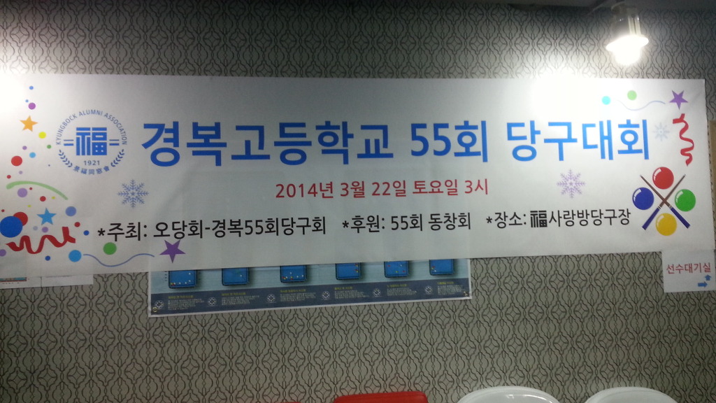 경복당구장 이미지