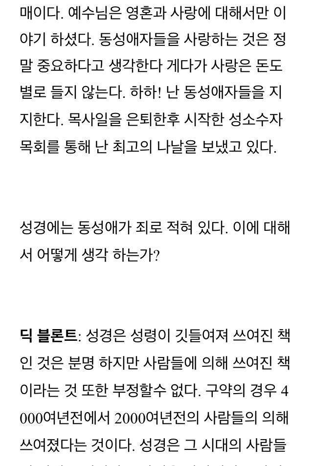 동성애는 죄입니까? 미국 노목사를 인터뷰하다 | 인스티즈