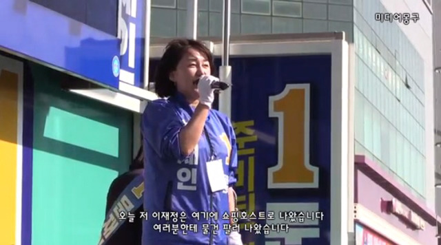 문재인 후보 팔러 나온 쇼핑호스트 이재정 | 인스티즈